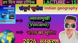 🌍भारत का भूगोल🌍 पार्ट &ndash; 15 । Lucent Gk Geography। Lucent Geography । भारत का भूगोल संपूर्ण जानकारी ।