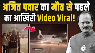Ajit Pawar का हादसे पहले का आखिरी Video हुआ Viral !, Plane में जाते हुए दिखे थे खुश, रो पड़े लोग!
