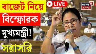 Mamata Banerjee LIVE | Delhi যাওয়ার পথেই Budget নিয়ে বিস্ফোরক মুখ্যমন্ত্রী! দেখুন সরাসরি | N18L