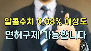 음주 혈중알코올수치 0.08% 이상도 면허구제 됩니다