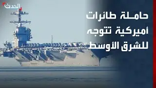 نشرة 6 غرينيتش | حاملة طائرات أميركية تتوجه للشرق الأوسط.. وترمب يعلن عن تشكيل 
