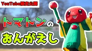 【期間限定】むさしの村オリジナルキャラクターショー『トマトンのおんがえし』