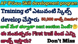 కౌసలం training లో ఏమి స్కిల్స్ develop చేస్తారు which type of skills develops inkoushalam#koushalam 