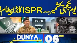 Kashmir Solidarity Day | Important Message From ISPR | 06AM Bulletin | Imran Khan PTI
