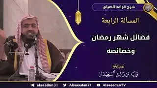 المسألة الرابعة: (فضائل شهر رمضان وخصائصه)