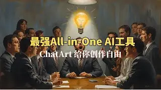 最強 AI工具！😍 ChatArt給你無限創作自由