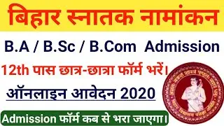 Bihar Graduation Admission 2020 | Bihar Graduation Admission Kab Se Hogs | Bihar Graduation Online