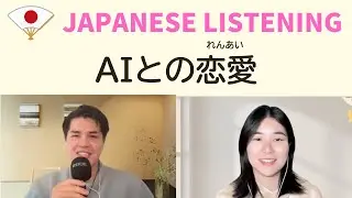 【日本語会話】AIとの恋愛｜Japanese Podcast