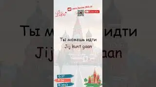 Woord #37 van 10.000 meest gebruikte Russische woorden