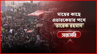 তারেক রহমানকে স্বাগত জানাতে ৩০০ ফিটে নেতাকর্মীদের জনস্রোত | News24