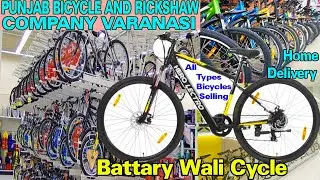 Punjab Bicycle And Rickshaw Company Shop Varanasi पूर्वांचल सबसे बड़ी और बहुत पुरानी दुकान // 2022