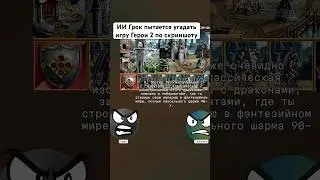 Грок отгадывает игру по скриншоту  #ai #stream #нейросети