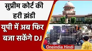 UP में अब बजा सकेंगे DJ, Supreme Court ने Allahabad HC के आदेश पर लगाई रोक | वनइंडिया हिंदी