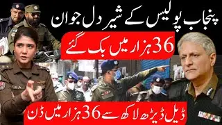 Punjab Police Ke Sher Dil Nojawan 36 Hazaar Mein Bik Gaye | Insaf World
