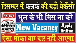 लेटेस्ट क्लर्क वैकेंसी  | Salary 20000 | जल्दी अप्लाई करे | latest govt jobs 2018