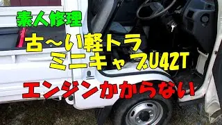 ミニキャブ軽トラ(U42T)エンジンかからないので素人修理しました