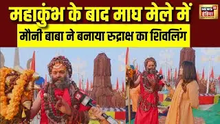 Magh Mela 2026: महाकुंभ के बाद माघ मेले में 5.51 करोड़ रुद्राक्ष से बना 11 फीट ऊंचा शिवलिंग | N18V