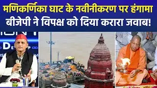 Political Row Over Manikarnika Ghat Renovation | CM Yogi Calls It Misinformation