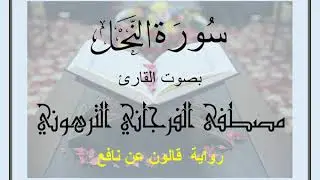سورة النحل بصوت القارئ مصطفى الفرجاني الترهوني (رواية قالون عن نافع)
