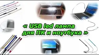 USB led лампа для ПК и ноутбука  / USB led light for PC and notebook