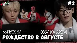 РУССКАЯ ОЗВУЧКА GOING SEVENTEEN ВЫПУСК 57 #seventeen #goingseventeen #seventeenрусскаяозвучка