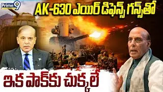 AK-630 ఎయిర్ డిఫెన్స్ గన్స్‭తో పాక్‭కు చుక్కలే! | AIR DEFFENCE GUNS | India | Pakistan