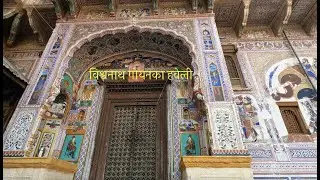 Goenka Haveli Mandawa|| Double Haveli  Mandawa  विश्वनाथ गोयनका हवेली तारकेश्वर गोयनका हवेली मंडावा