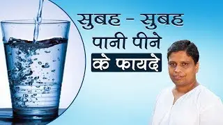 सुबह-सुबह पानी पीने के फायदे | Benefits of Drinking Water in the Morning | Acharya Balkrishna