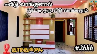 #அடங்கப்பா வேறலெவல் வீடு வாங்குனா இப்படி ஒரு வீடு வாங்கனும்.. l 2Bhk l #durgareals l 9791251128 l