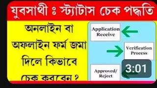 যুবসাথী ফর্মের স্টেটাস চেক করার পদ্ধতি || Yaba Sathi Form Status Check