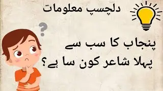 Punjab ka pahla shyer kon tha ?? Global MindQuest