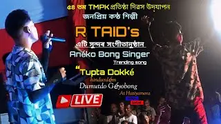 ৫৪ তম ( tmpk) প্ৰতিষ্ঠা দিৱস | R TAID | AN&Eacute;KO BONG  | TRENDING | D&Iacute;RB&Iacute; LOLAD | 2025 || 
