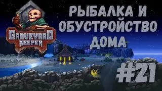Graveyard Keeper - Рыбалка и обустройство дома | Прохождение #21