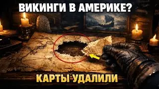 Викинги в Америке за пятьсот лет до Колумба: Карты удалили но поздно