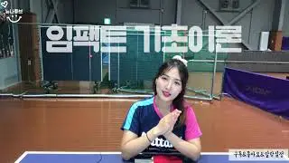[뉴나튜브]탁구기초28.임팩트 기초이론