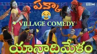 యానాది మేళం ఫుల్ కామెడీ 😂 గిరిజన సంప్రదాయం 🙏 girijana culture🤣😂😄😃😝😁
