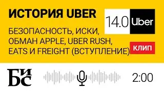 История Uber (Глава 14.0): Плата за безопасность, обман Apple, Uber Rush, Eats, Freight (Вступление)