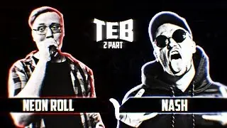 THE EQUAL BATTLE: NEON ROLL(НЕКИЙ Н.) X NASH(СТАРЫЙ) (2 ЭТАП)
