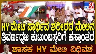 HY Meti Funeral: HYಮೇಟಿ ಪಾರ್ಥಿವ ಶರೀರದ ಮೇಲಿನ ತ್ರಿವರ್ಣಧ್ವಜ ಹಸ್ತಾಂತರಿಸಿದ CM ಸಿದ್ರಾಮಯ್ಯ  | #TV9D