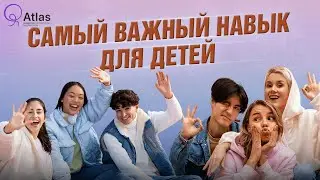 Какой навык делает ребенка подготовленным к жизни? | Atlas Academy | Мадина Сыпатаева