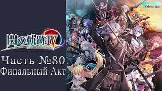 The Legend of Heroes: Trails of Cold Steel IV - Часть №80 [Финальный Акт] (На русском)