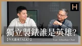誰是新世代的獨立製錶英雄？香港藏家Johnathan的腕錶收藏｜MB&F、Cartier、Laurent Ferrier【今天誰來TALK】