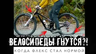 Что такое флекс у велосипеда? Почему 