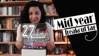 27 книги за 6 месеца! Коя е най-добрата/най-лошата книга до сега?