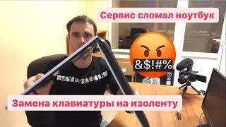 Замена клавиатуры в ноутбуке Asus с помощью изоленты. После сервиса не хватает деталей.