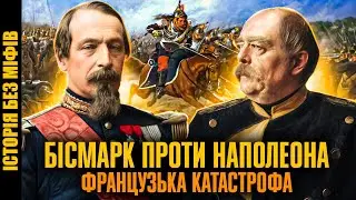 Франко-прусська війна 1870–1871: загибель Другої імперії, народження Другого Райху