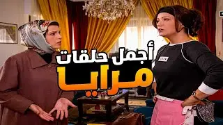 اجمل حلقات مرايا ـ يا بلاش ارخص خدامة ممكن تجيبها متل خدامة ام زكي