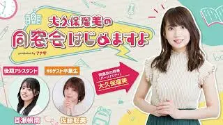 『大久保瑠美の同窓会はじめますよpresented byアナ学』第８回【ゲスト：佐藤聡美】