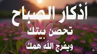 أذكار الصباح - راحة نفسية لا توصف بصوت إذا قلته كفاك الله ورزقك من حيث لا تحتسب| Morning Athkar 