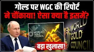 Gold Price Prediction : भारत में सोने का धमाका! | Gold Rate Forecast | WGC Report | Russia Gold Sale